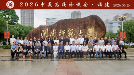 福州墨尔本理工职业学院应邀参加“2026年中美高校洽谈会·福建”